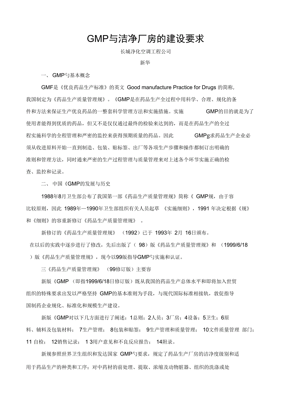 GMP对洁净厂房屋建设设的要求内容_第4页