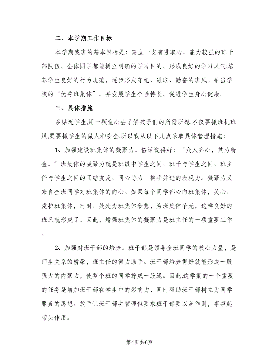 小学四年级班主任下学期工作计划标准范文（二篇）.doc_第4页