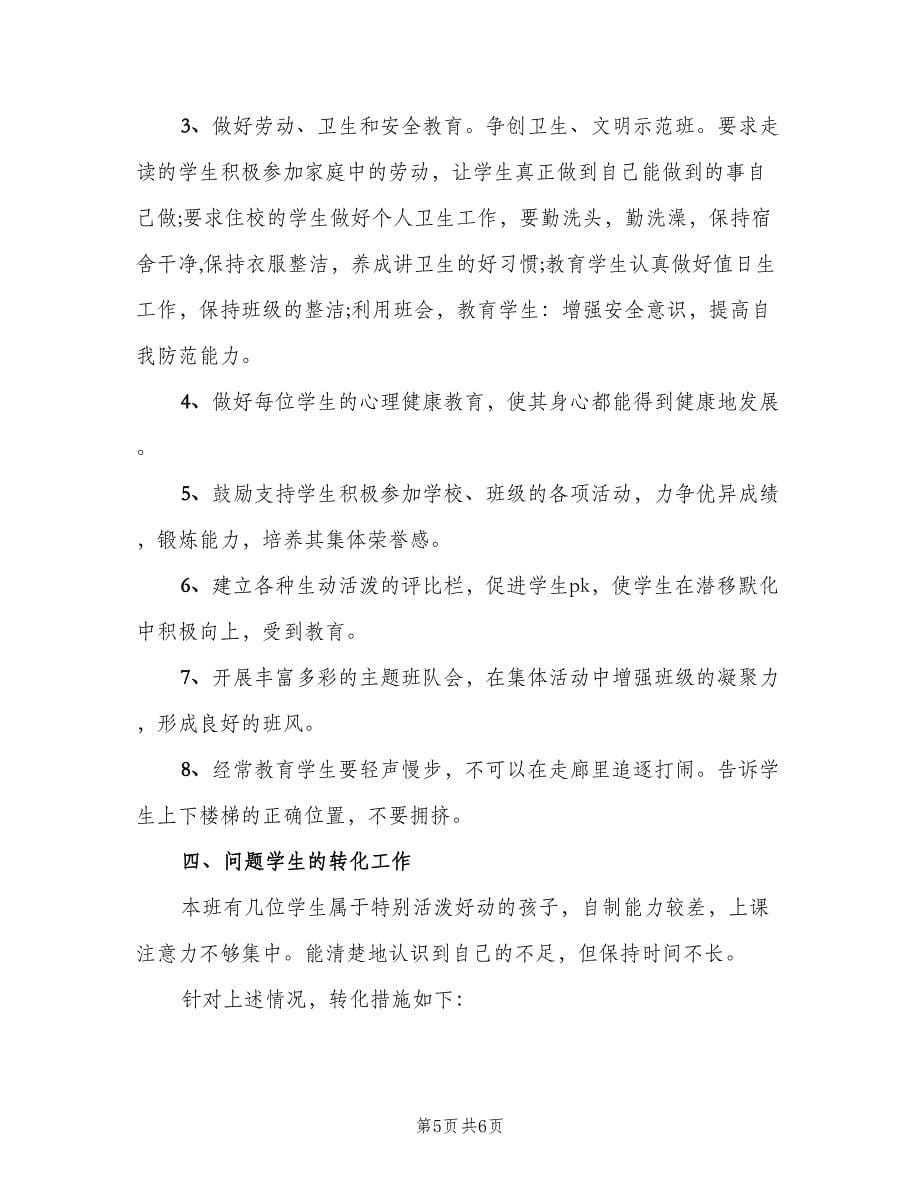 小学四年级班主任下学期工作计划标准范文（二篇）.doc_第5页