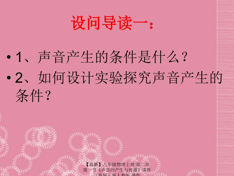 最新八年级物理上册第二章第一节声音的产生与传播课件新人教版课件_第4页