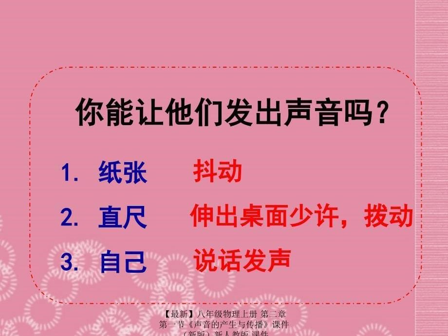 最新八年级物理上册第二章第一节声音的产生与传播课件新人教版课件_第5页