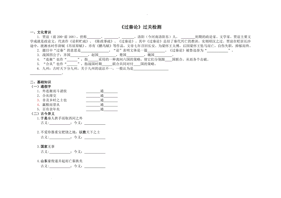 《过秦论》过关检测--高中语文统编版选择性必修中册.docx_第1页