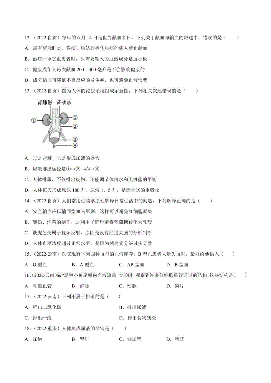 2022年中考生物真题分类汇编 专题06 人体内物质运输和废物排出（学生版+解析版）_第3页