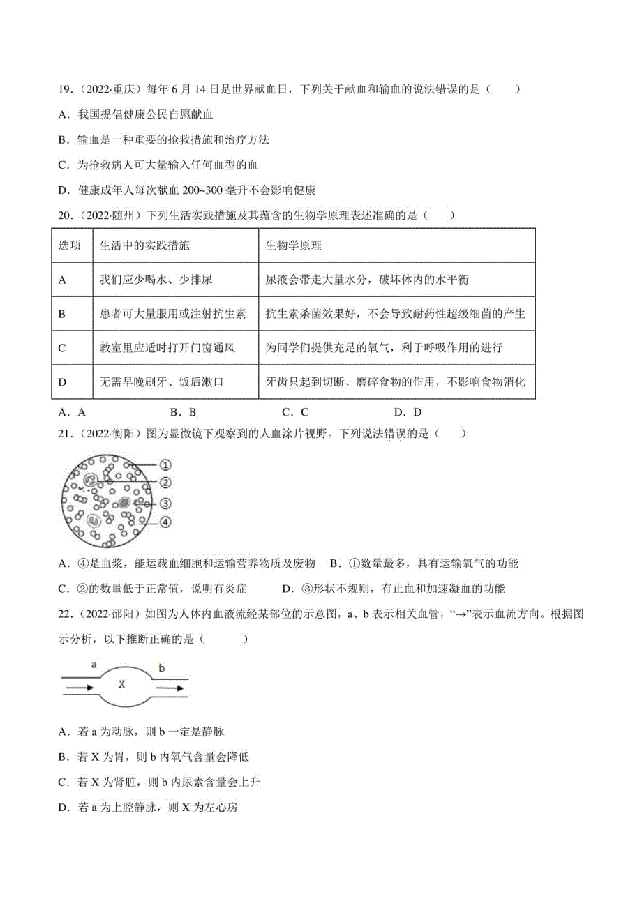 2022年中考生物真题分类汇编 专题06 人体内物质运输和废物排出（学生版+解析版）_第4页