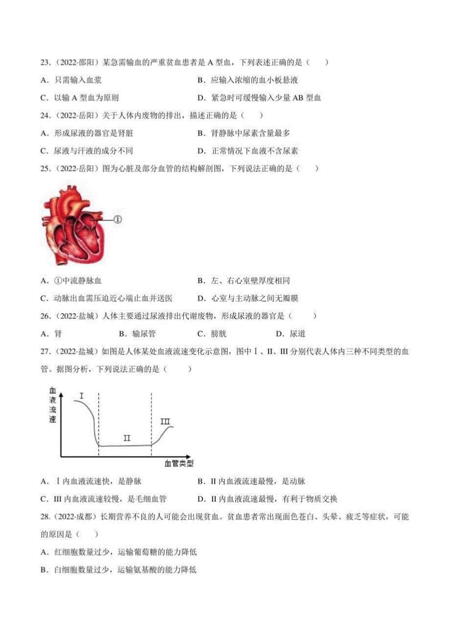 2022年中考生物真题分类汇编 专题06 人体内物质运输和废物排出（学生版+解析版）_第5页