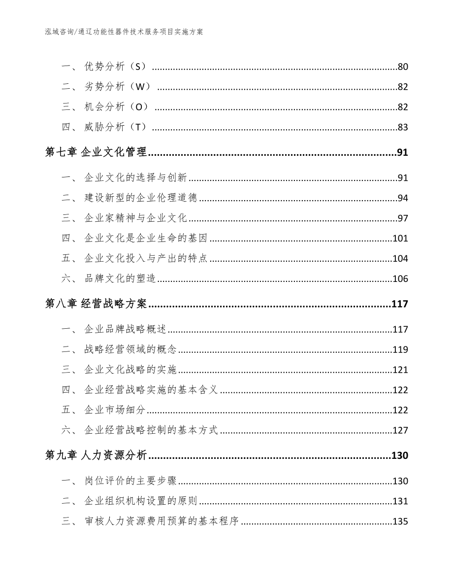 通辽功能性器件技术服务项目实施方案模板参考_第4页