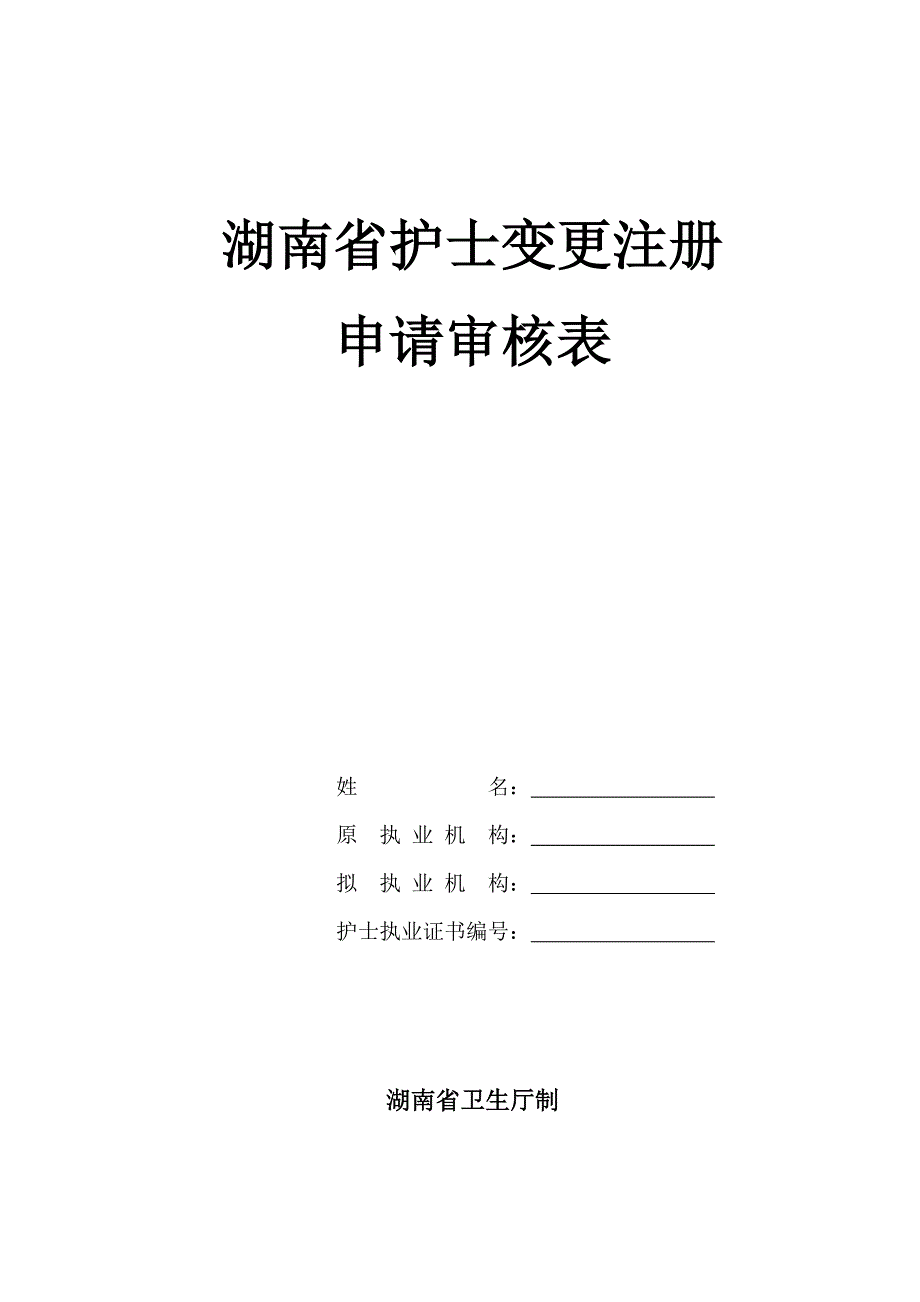 湖南省护士变更注册申请审核表.doc_第1页