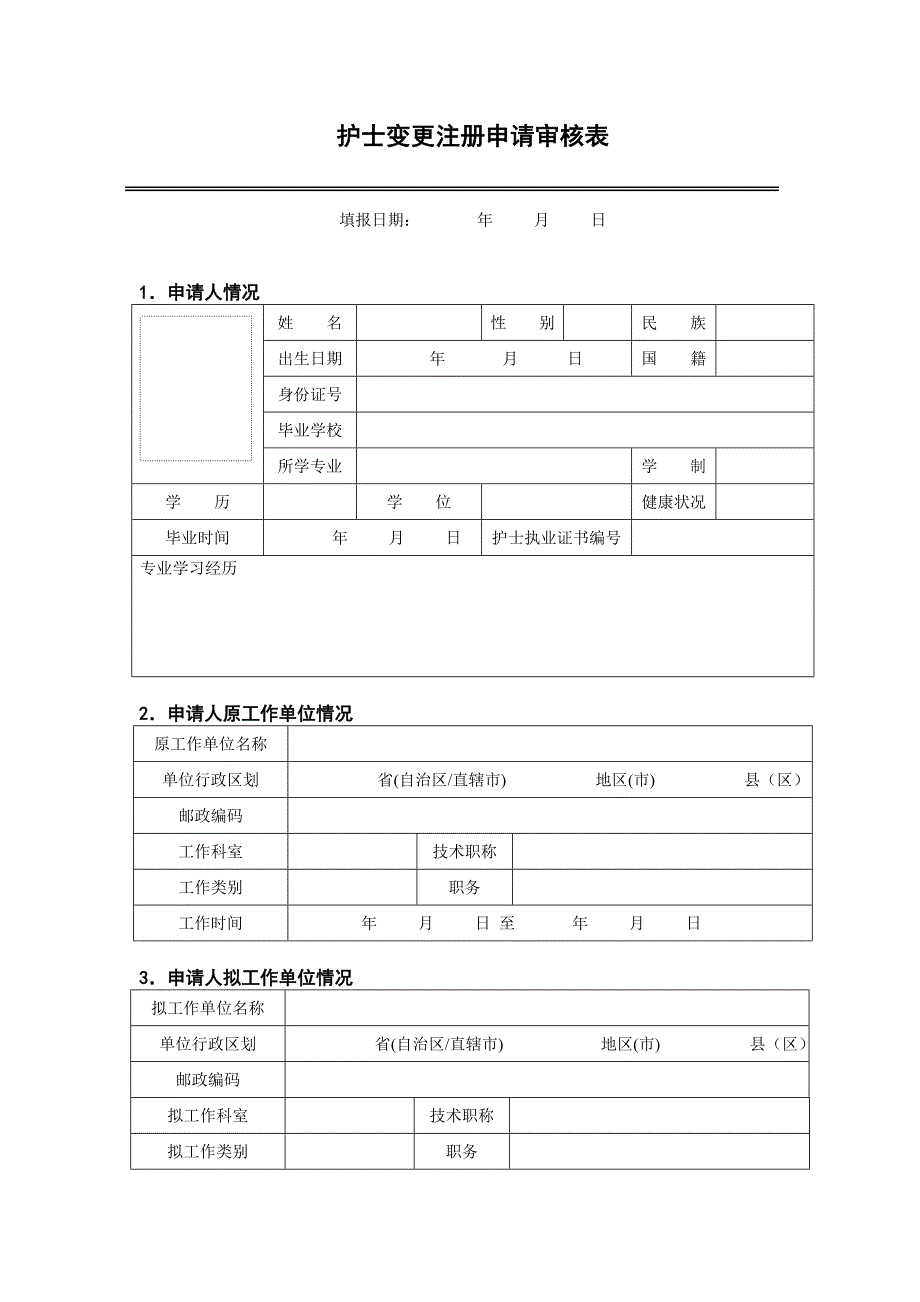 湖南省护士变更注册申请审核表.doc_第3页