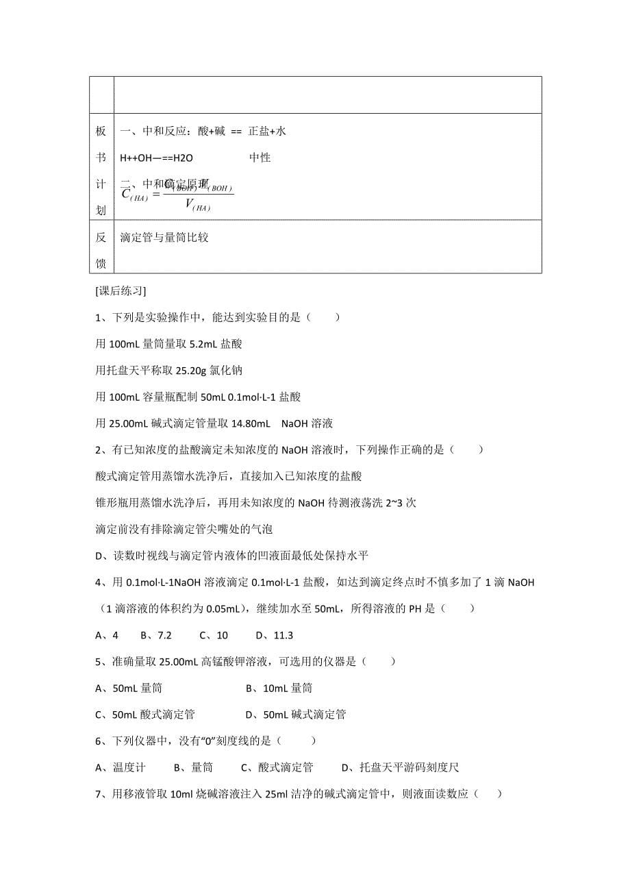 【精品】苏教版高中化学选修四3.2酸碱中和滴定参考教案_第5页