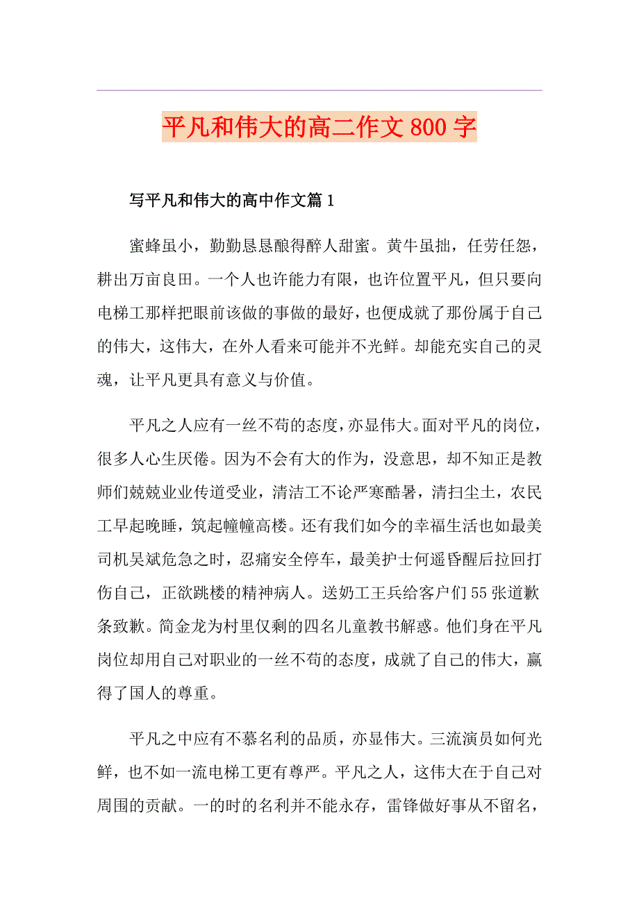 平凡和伟大的高二作文800字_第1页