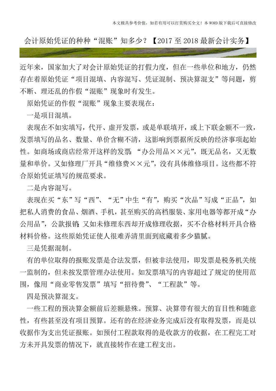 会计原始凭证的种种“混账”知多少？【2017至2018最新会计实务】.doc_第1页