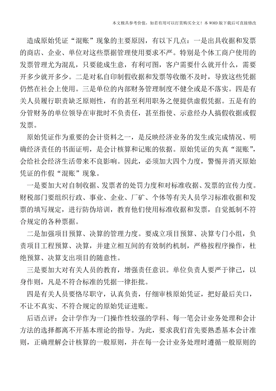 会计原始凭证的种种“混账”知多少？【2017至2018最新会计实务】.doc_第2页