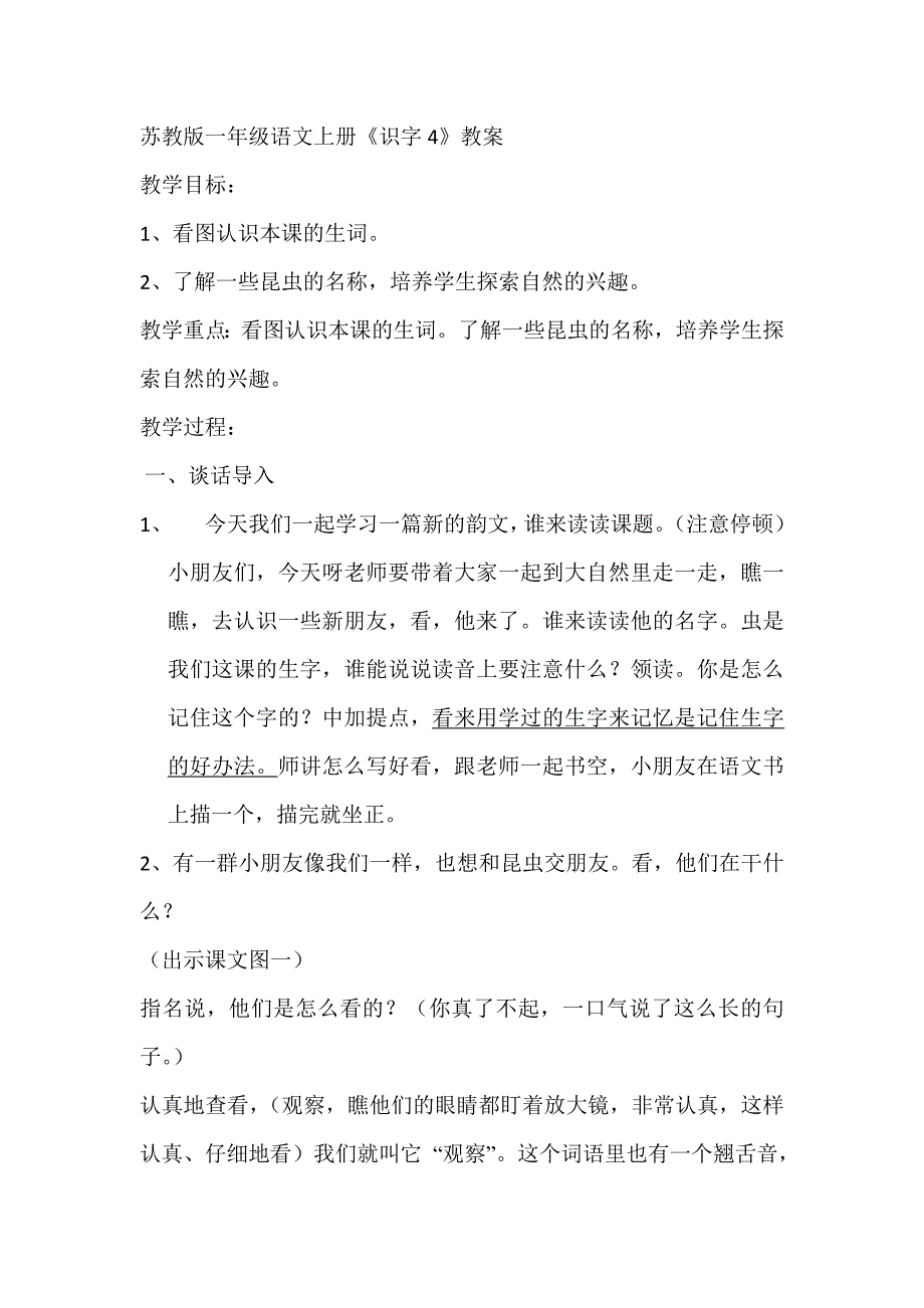 苏教版一年级语文上册识字4教案.doc_第1页