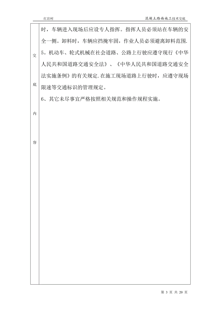 混凝土路面施工安全技术交底【实用文档】doc_第3页