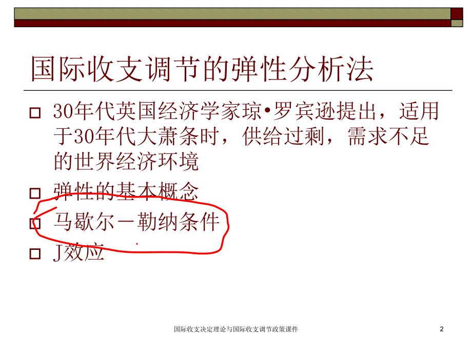 国际收支决定理论与国际收支调节政策课件_第2页