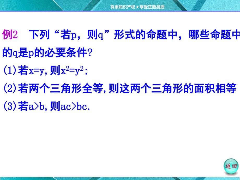 充分条件必要条件与必要条件课堂PPT_第5页