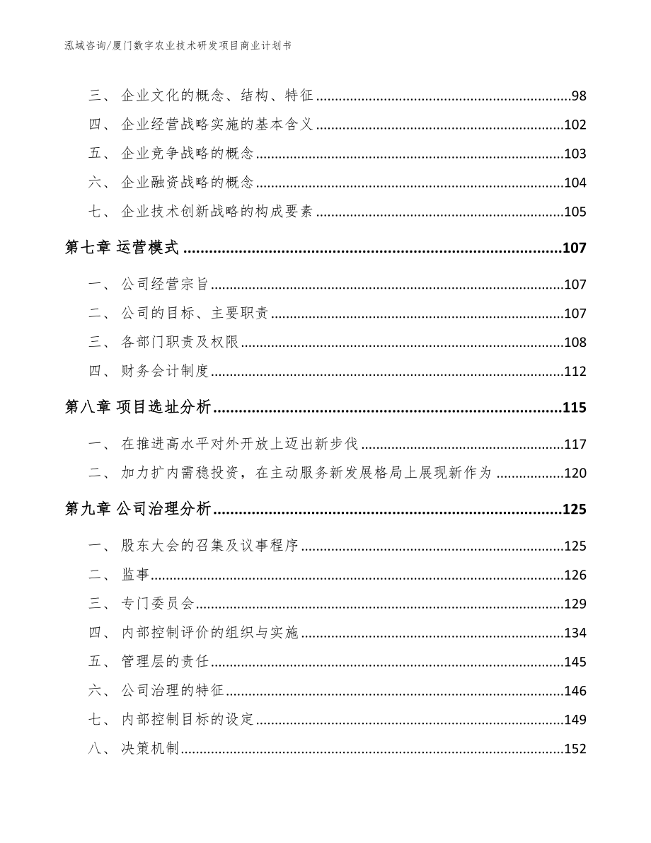 厦门数字农业技术研发项目商业计划书_参考范文_第4页