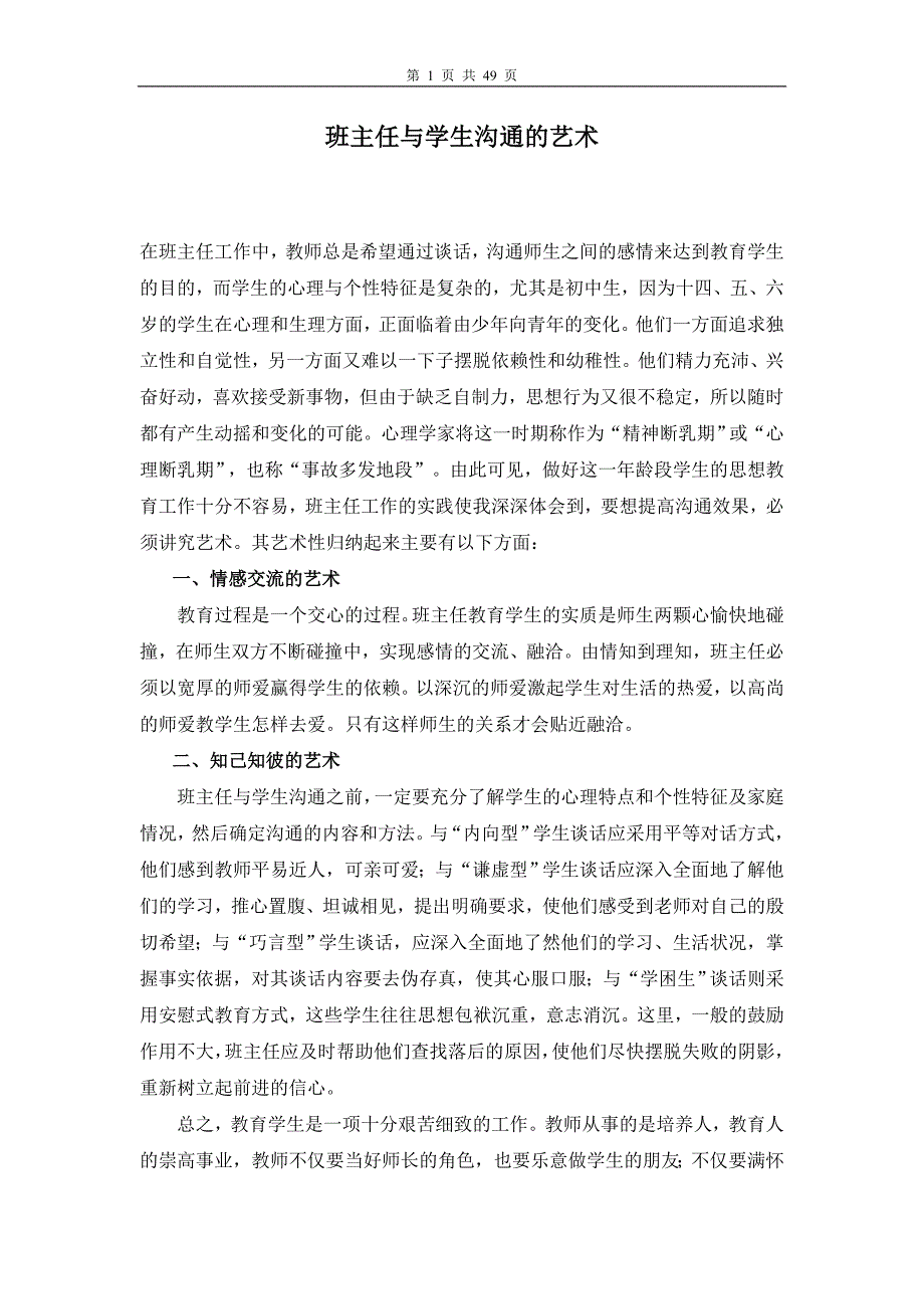 班主任怎样与学生沟通.doc_第1页