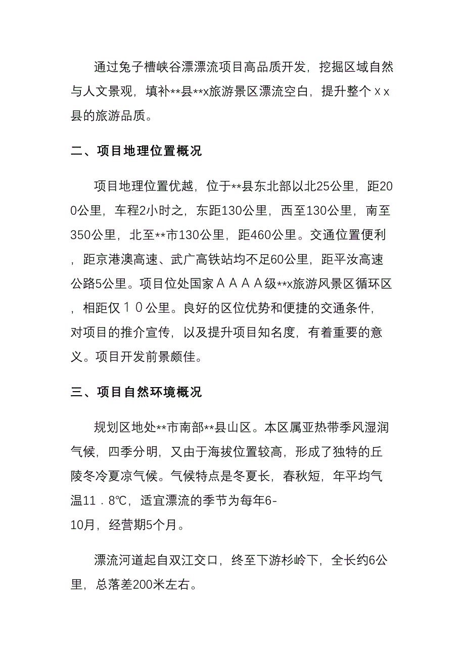 兔子槽漂流项目可行性报告(DOC 23页)_第2页