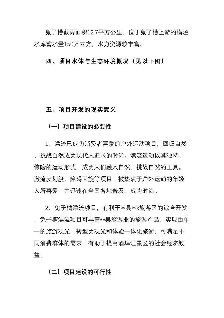 兔子槽漂流项目可行性报告(DOC 23页)_第3页