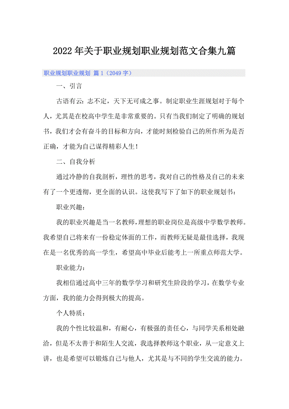 【整合汇编】2022年关于职业规划职业规划范文合集九篇_第1页