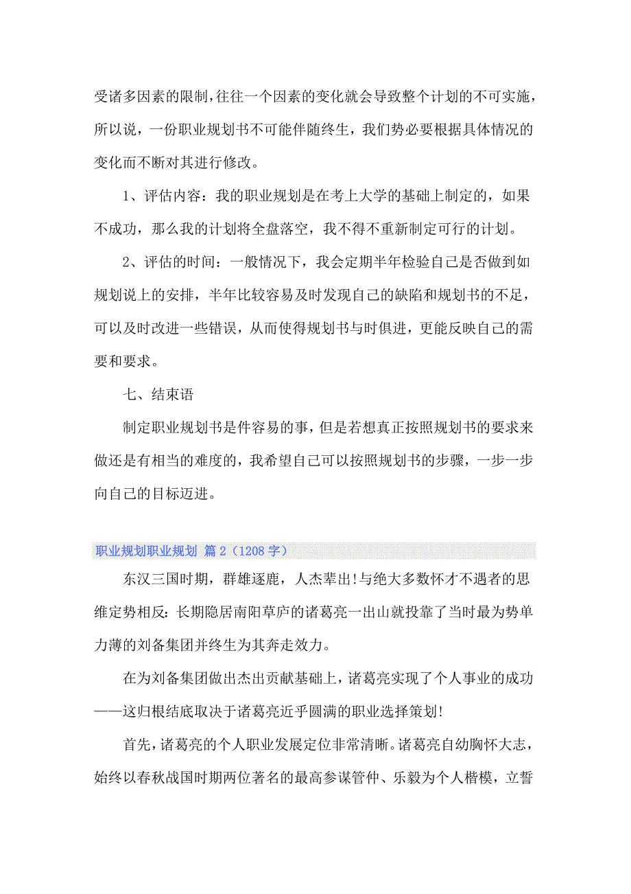 【整合汇编】2022年关于职业规划职业规划范文合集九篇_第4页