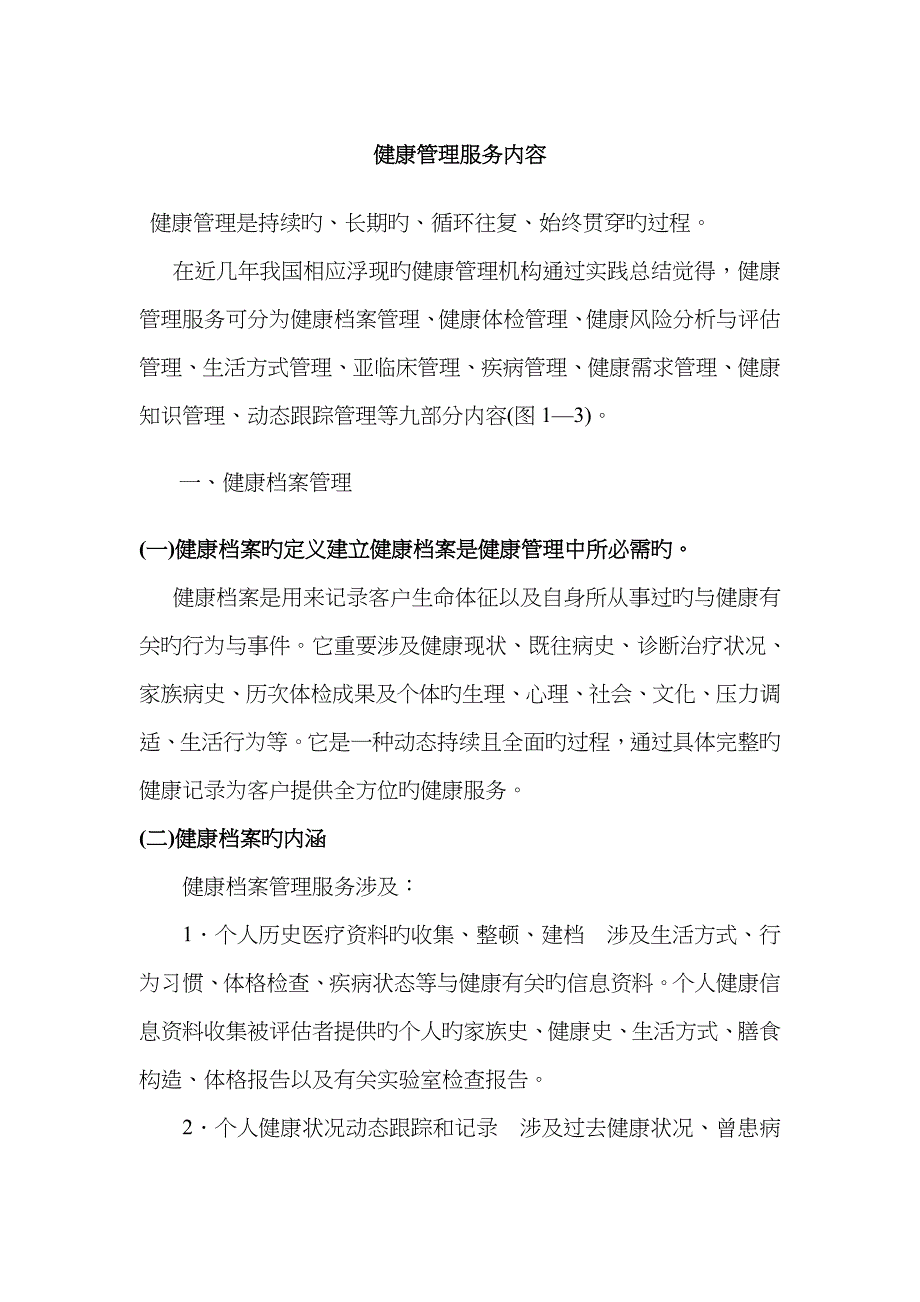 健康管理服务内容_第1页