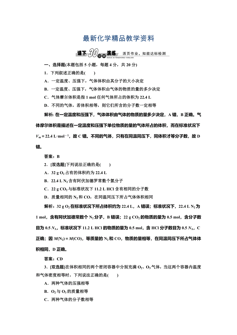 最新鲁科版化学必修一1.3.2 气体摩尔体积每课一练含答案_第1页