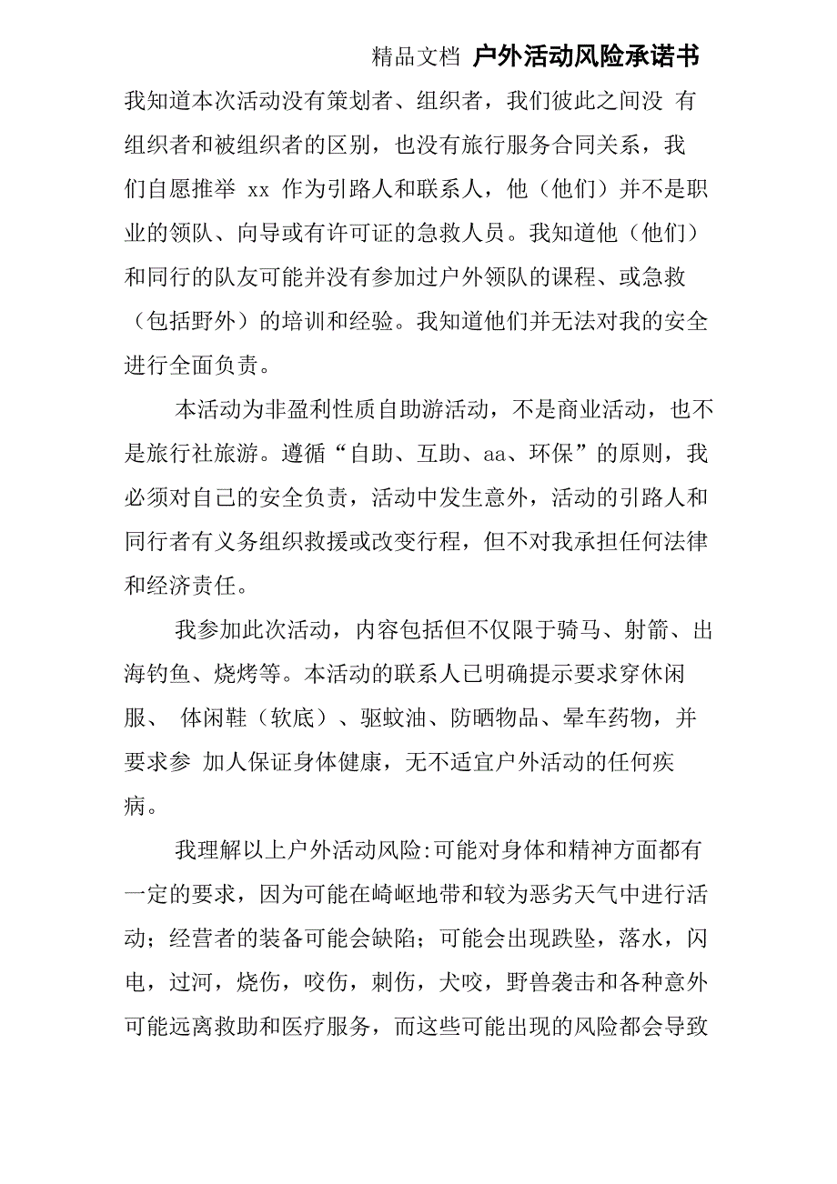 户外活动风险承诺书_第1页