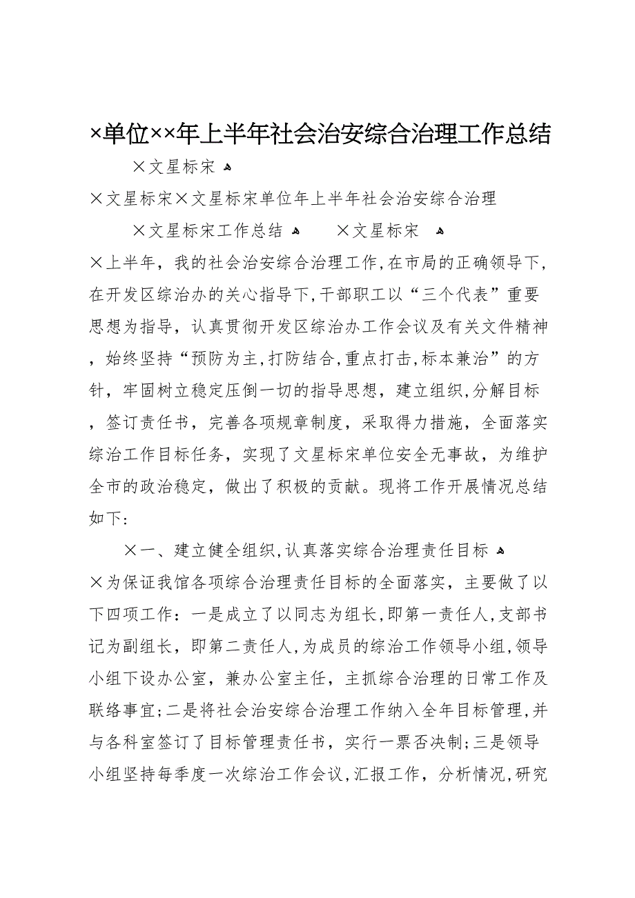 单位年上半年社会治安综合治理工作总结_第1页