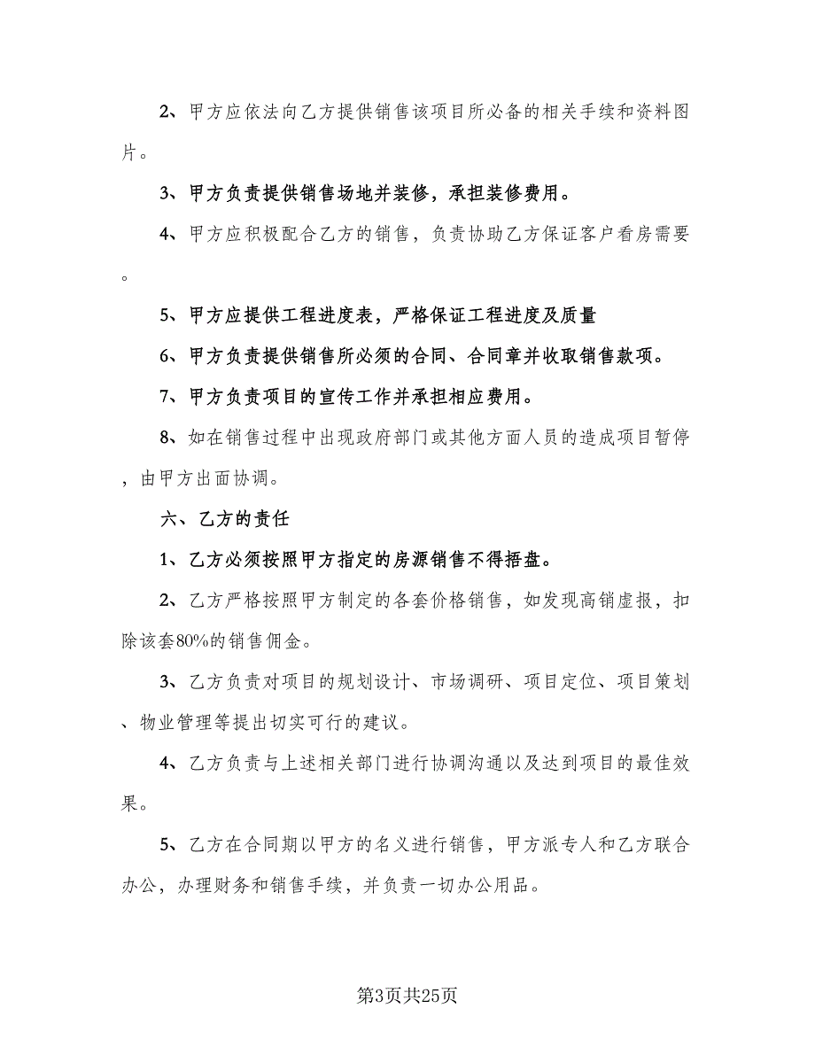 委托销售代理合同格式版（六篇）.doc_第3页