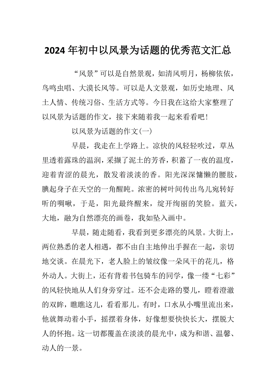 2024年初中以风景为话题的优秀范文汇总_第1页