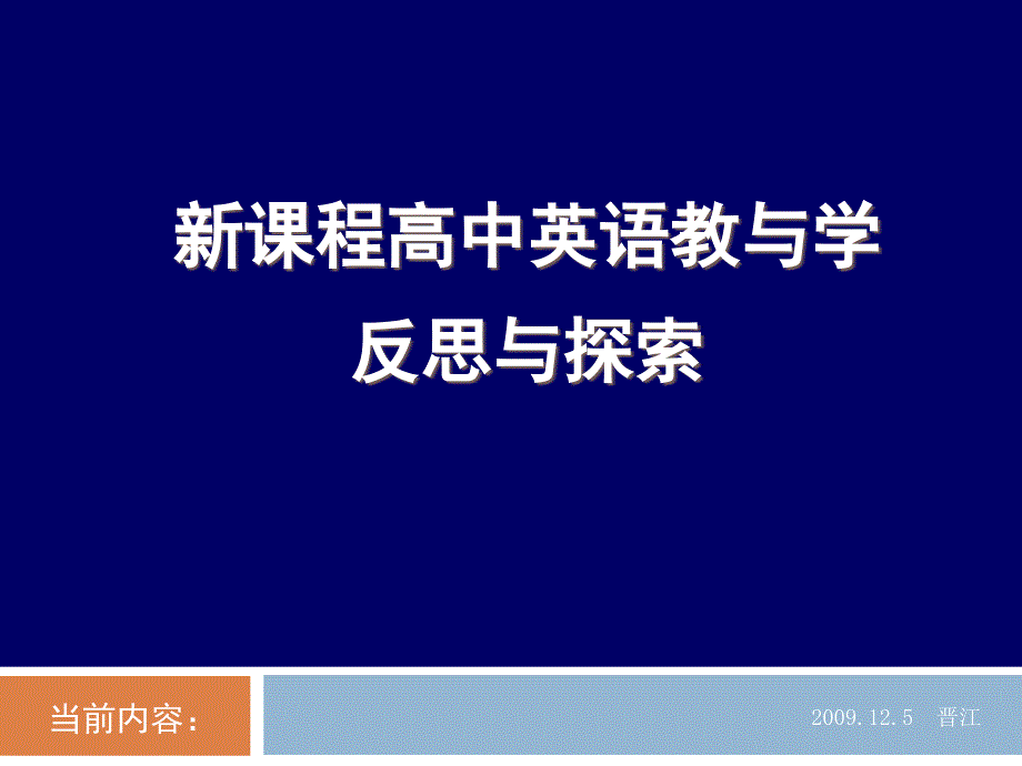 新课程高中英语教与学反思与探索_第1页