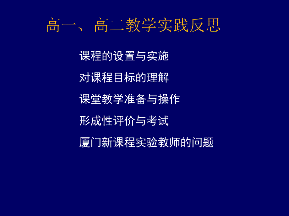 新课程高中英语教与学反思与探索_第3页