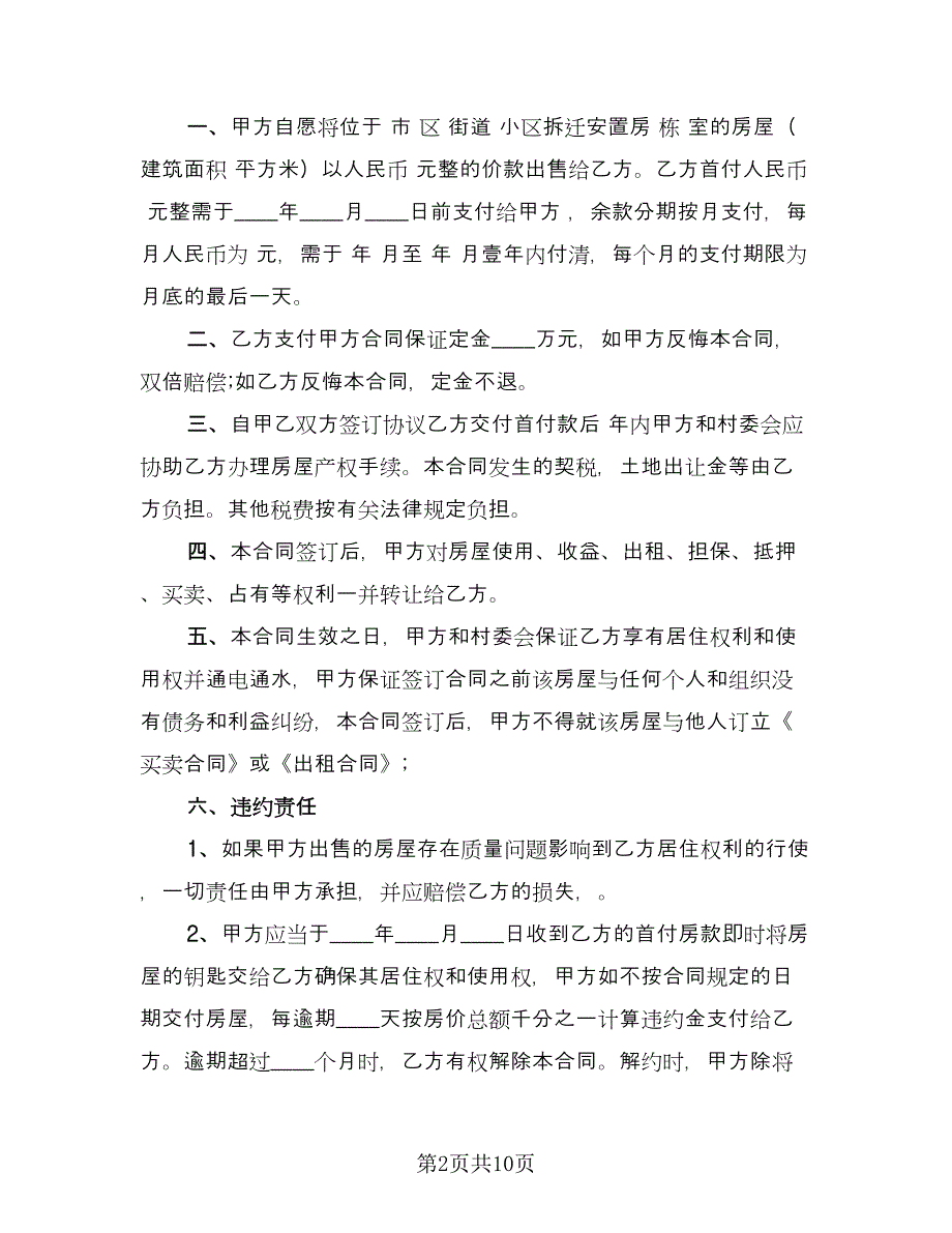 小产权房屋买卖合同常用版（6篇）.doc_第2页