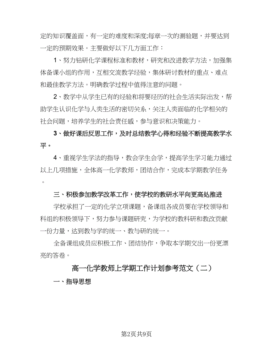 高一化学教师上学期工作计划参考范文（三篇）.doc_第2页