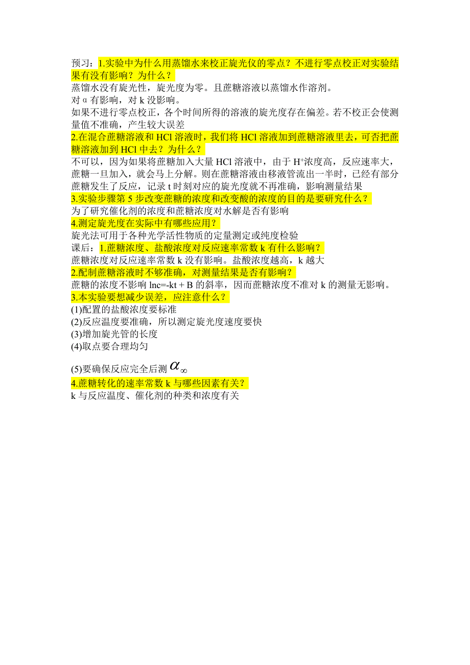 蔗糖水解一级反应思考题_第1页