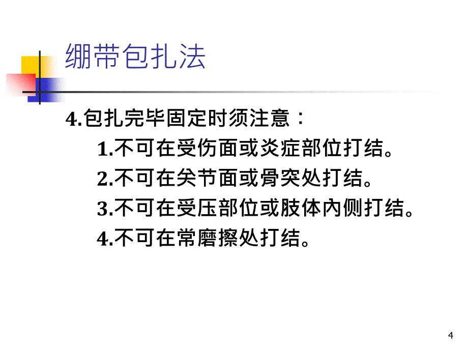 三角巾及绷带包扎方法_第4页