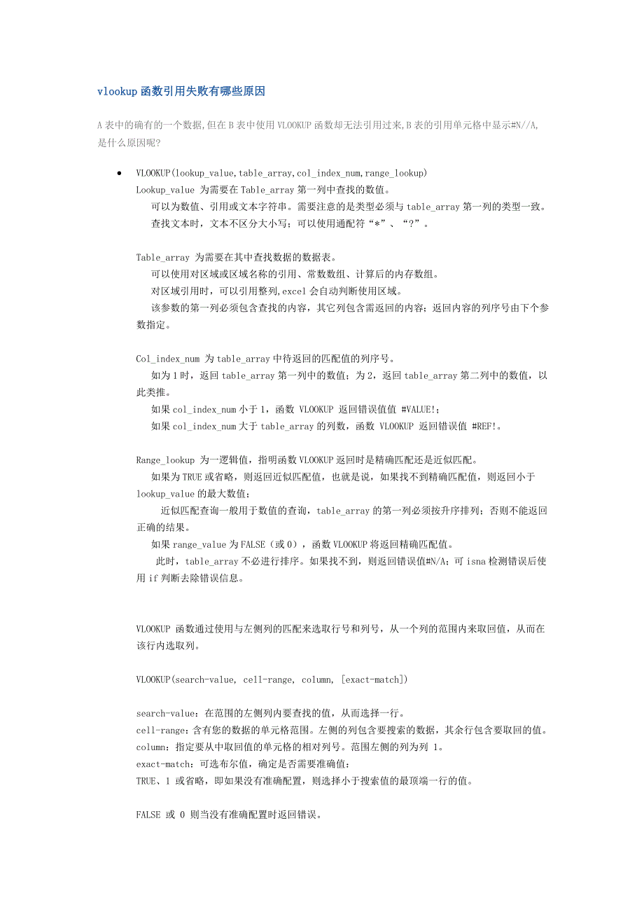 vlookup函数引用失败有哪些原因.doc_第1页