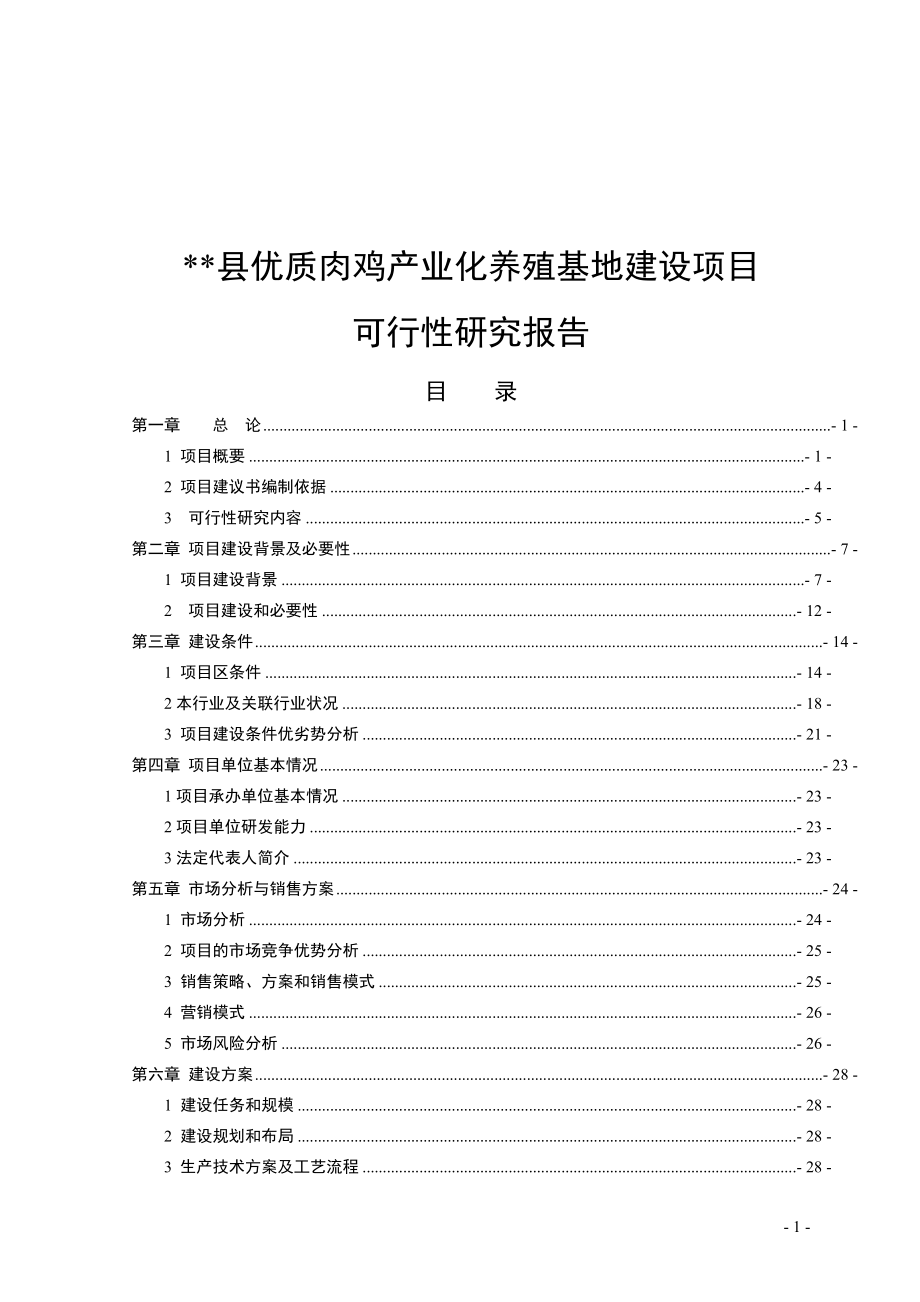 优质肉鸡产业化养殖基地可行性论证报告.doc_第1页