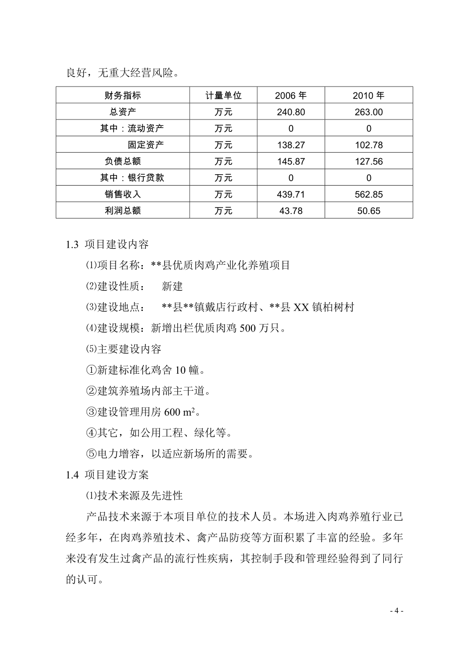 优质肉鸡产业化养殖基地可行性论证报告.doc_第4页