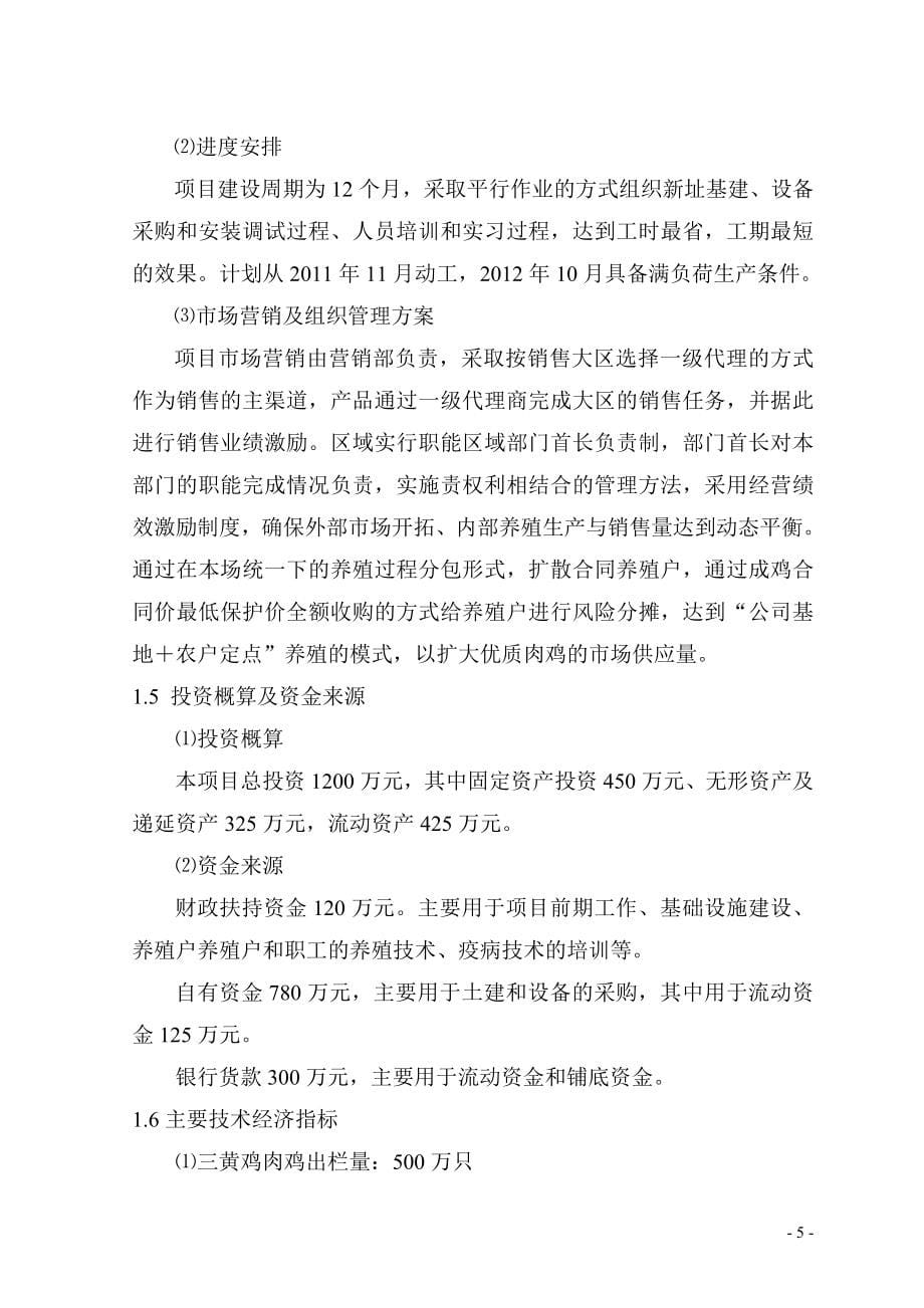 优质肉鸡产业化养殖基地可行性论证报告.doc_第5页