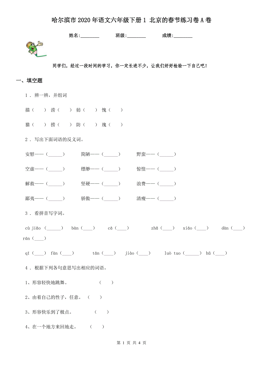 哈尔滨市2020年语文六年级下册1 北京的春节练习卷A卷_第1页