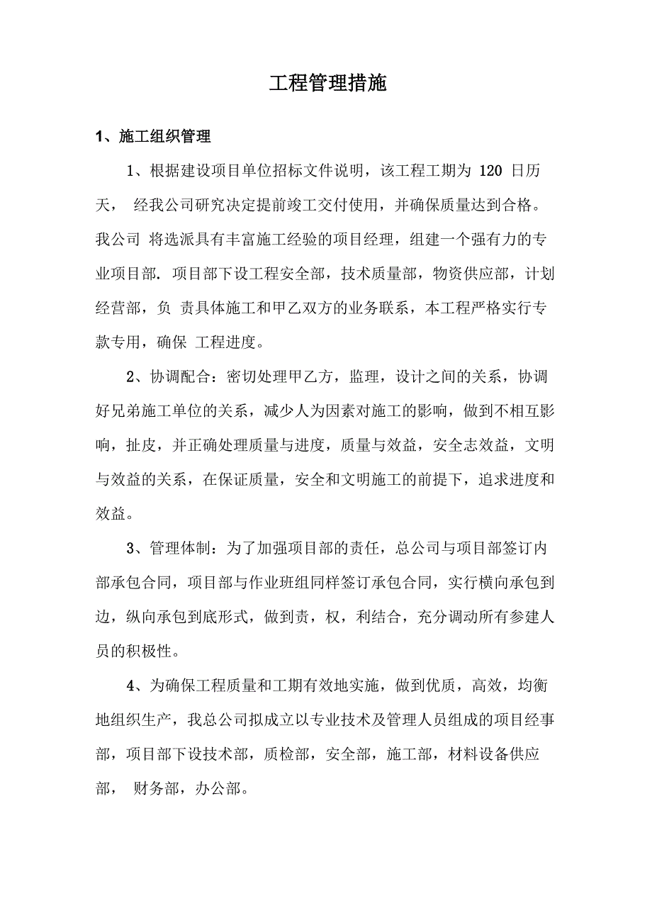 工程管理措施_第1页