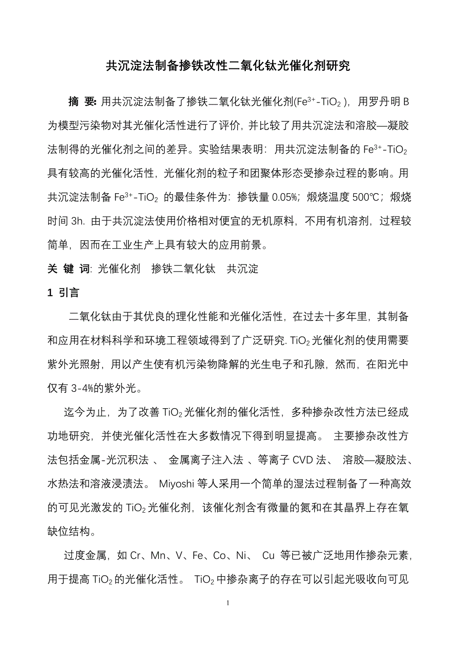 共沉淀法制备掺铁二氧化钛光催化剂研究.doc_第1页