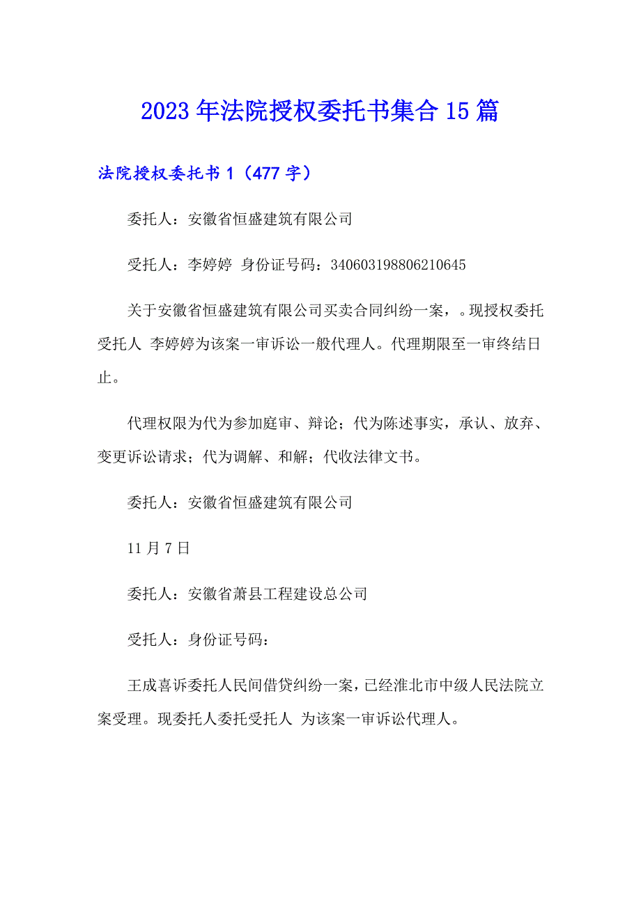 【汇编】2023年法院授权委托书集合15篇_第1页