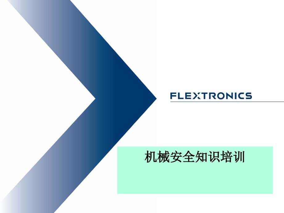 《机械安全知识培训》PPT课件.ppt_第1页