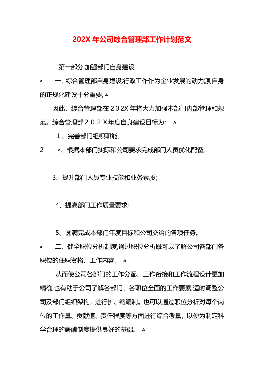 公司综合管理部工作计划范文_第1页