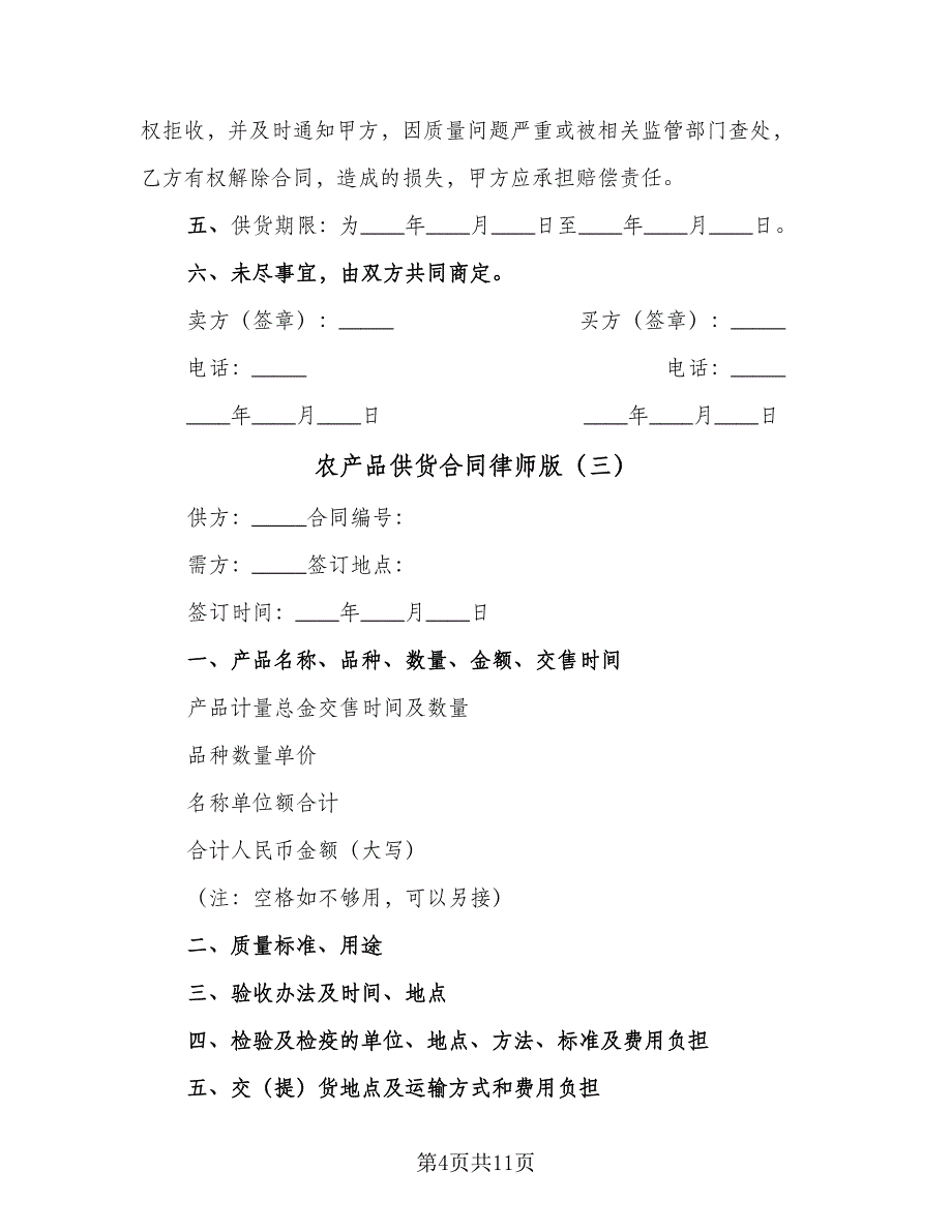 农产品供货合同律师版（4篇）.doc_第4页