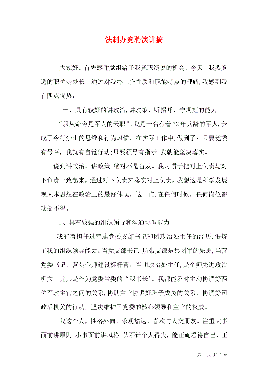 法制办竞聘演讲搞_第1页